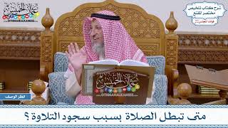 1094 - متى تبطل الصلاة بسبب سجود التلاوة؟ - عثمان الخميس