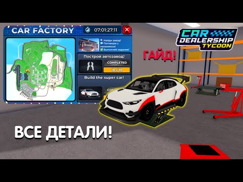 ВСЕ ДЕТАЛИ НОВОГО CAR FACTORY! ПОДРОБНЫЙ ГАЙД КАК ПРОЙТИ НОВЫЙ ИВЕНТ! | Car Dealership Tycoon