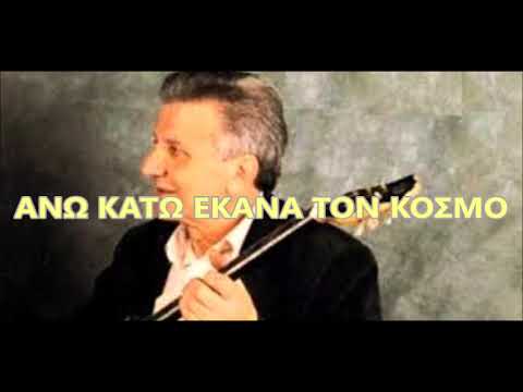 ΑΝΩ ΚΑΤΩ ΕΚΑΝΑ ΤΟΝ ΚΟΣΜΟ - ΤΖΙΦΟΠΟΥΛΟΣ ΔΗΜΗΤΡΗΣ