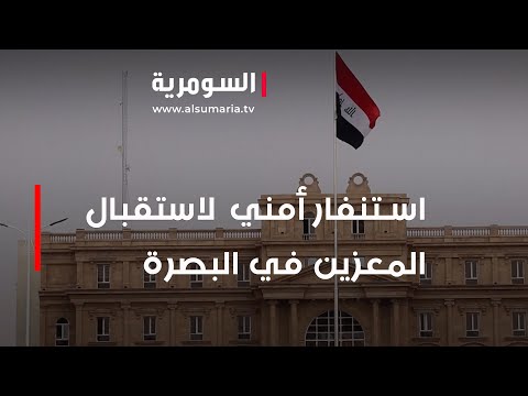 شاهد بالفيديو.. استنفار أمني وخدمي لاستقبال المعزين في البصرة
