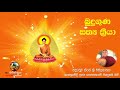 Pirith - Buduguna Sathya Kriya - බුදුගුණ සත්‍යක්‍රියා - Budu Guna