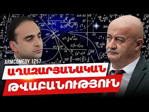 ArmComedy 1257 - Աղազարյանական թվաբանություն
