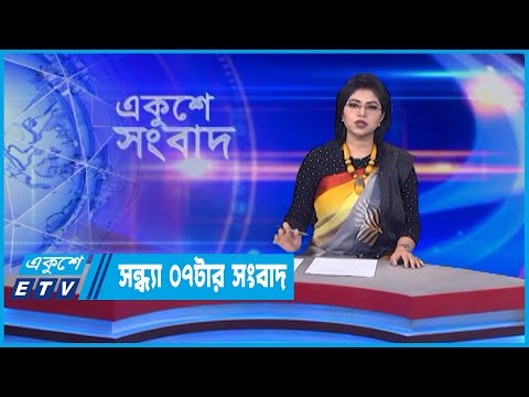 07 PM News || সন্ধ্যা ০৭ টার সংবাদ || 18 May 2022