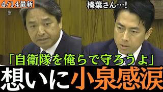 【最新 国民民主】炎上中の小泉進次郎へ、榛葉幹事長が放った『魂のエール』