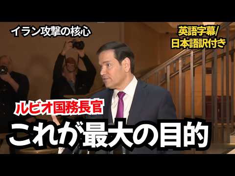 アメリカが本気でイランを警戒する理由｜ルビオ長官 質疑応答