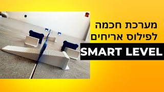 מערכת חכמה לריצוף "SMART LEVEL"