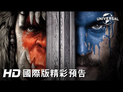 【魔獸：崛起】全球首支預告-2016年暑假 震撼登場