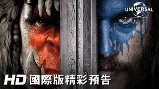 【魔獸：崛起】全球首支預告-2016年暑假 震撼登場