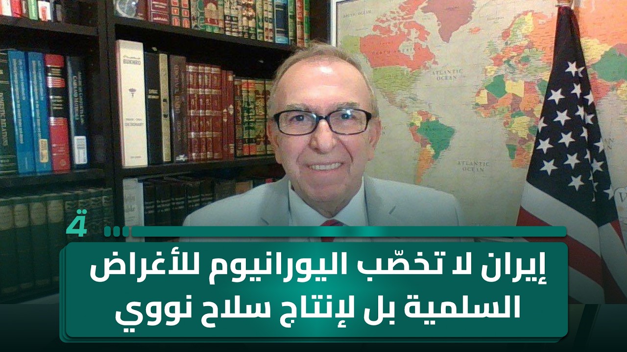 فيديو | مستشار ترامب السابق غابريل صوما: واشنطن تضع شروطاً صارمة لإيران مقابل وقف الحرب