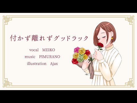 付かず離れずグッドラック