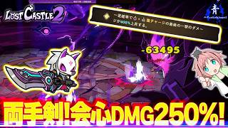 【ロストキャッスル2】『破格の火力！』両手剣で会心DMG250％！！【LOST CASTLE2】