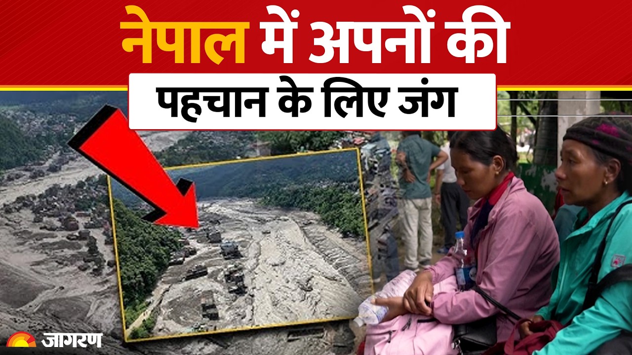 एक शव के दो दावेदार, नेपाल बाढ़ में लाशों की पहचान के लिए लड़ाई, DNA टेस्ट किया अनिवार्य