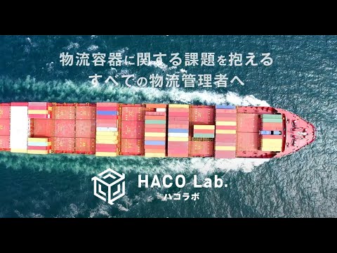 物流容器管理システム「ハコラボ」サービス紹介　｜　日新_国際物流の日新
