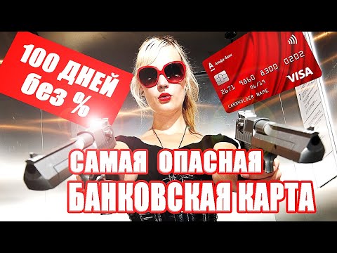 2 Фатальных Ловушки Альфа Банк 100 дней без процентов | Реальный отзыв и анализ кредитки Альфа Банка