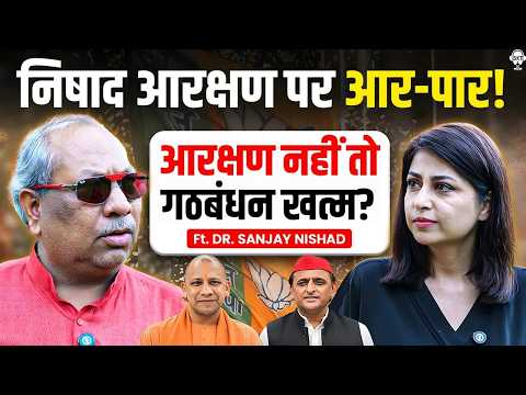 निषाद आरक्षण पर आर-पार! क्या NDA छोड़ेंगे संजय निषाद? | Dr. Sanjay Nishad | CM Yogi | PM Modi