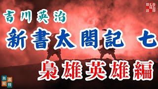 【朗読まとめ　新書太閤記】その七「梟雄英雄編」　　吉川英治のAudioBook　ナレーター七味春五郎　発行元丸竹書房