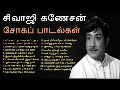 நெஞ்சை பிழியும் சிவாஜி கணேசன் சோகப் பாடல்கள் | Sivaji Ganesan Sad Songs | Tamil Music Center