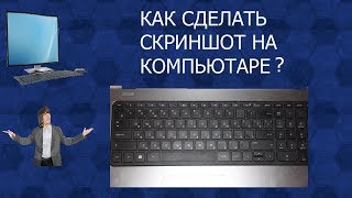 Как сделать скриншот на компьютере или ноутбуке// скриншот
