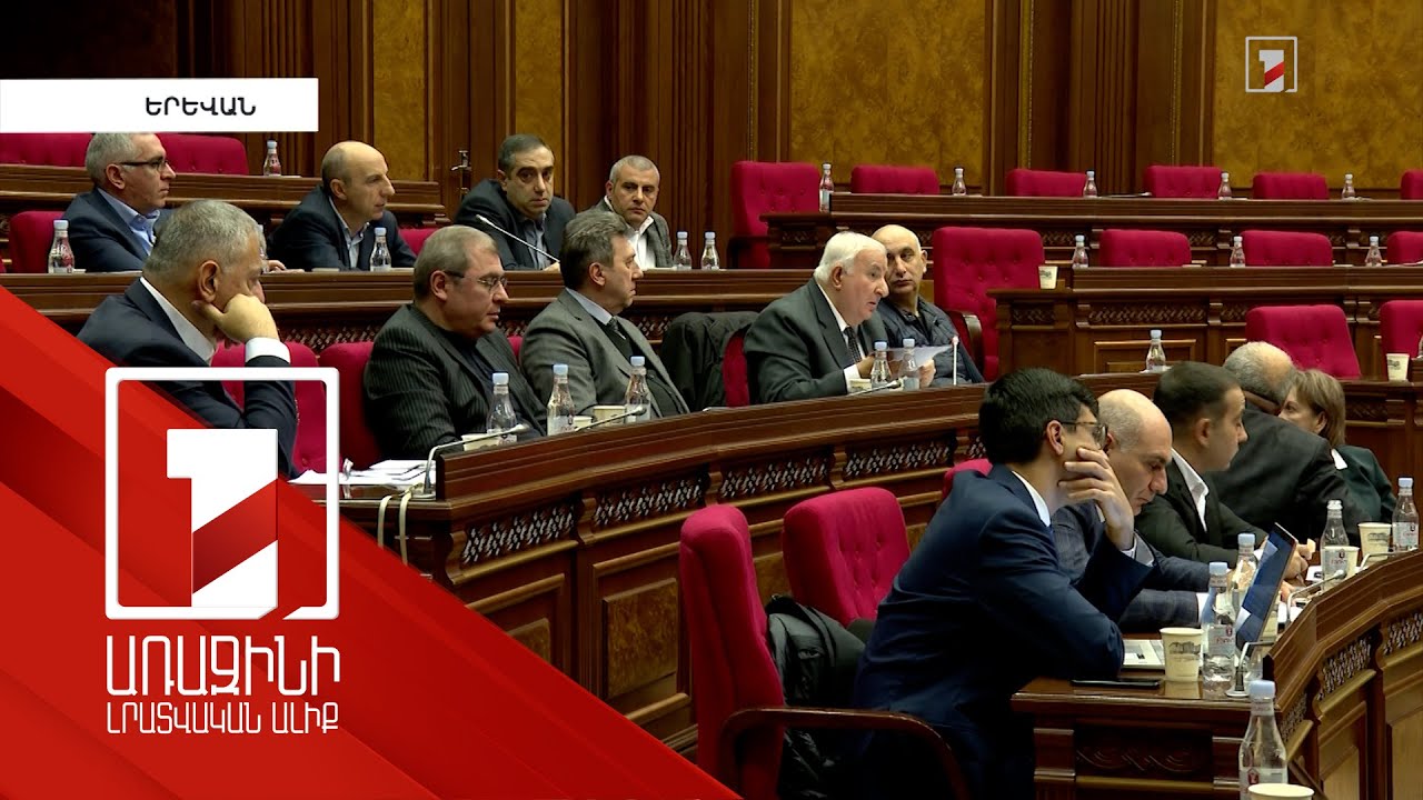 Որքանով է համակարգը պատրաստ եկամուտների համընդհանուր հայտարարագրմանը. լսումներ խորհրդարանում