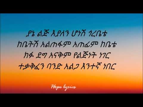 ጎሳዬ ተስፋዬ፣ ያኔ ልጅ እያለን ላይሪክስ Gossaye Tessfaye yane lij eyalen lyrics
