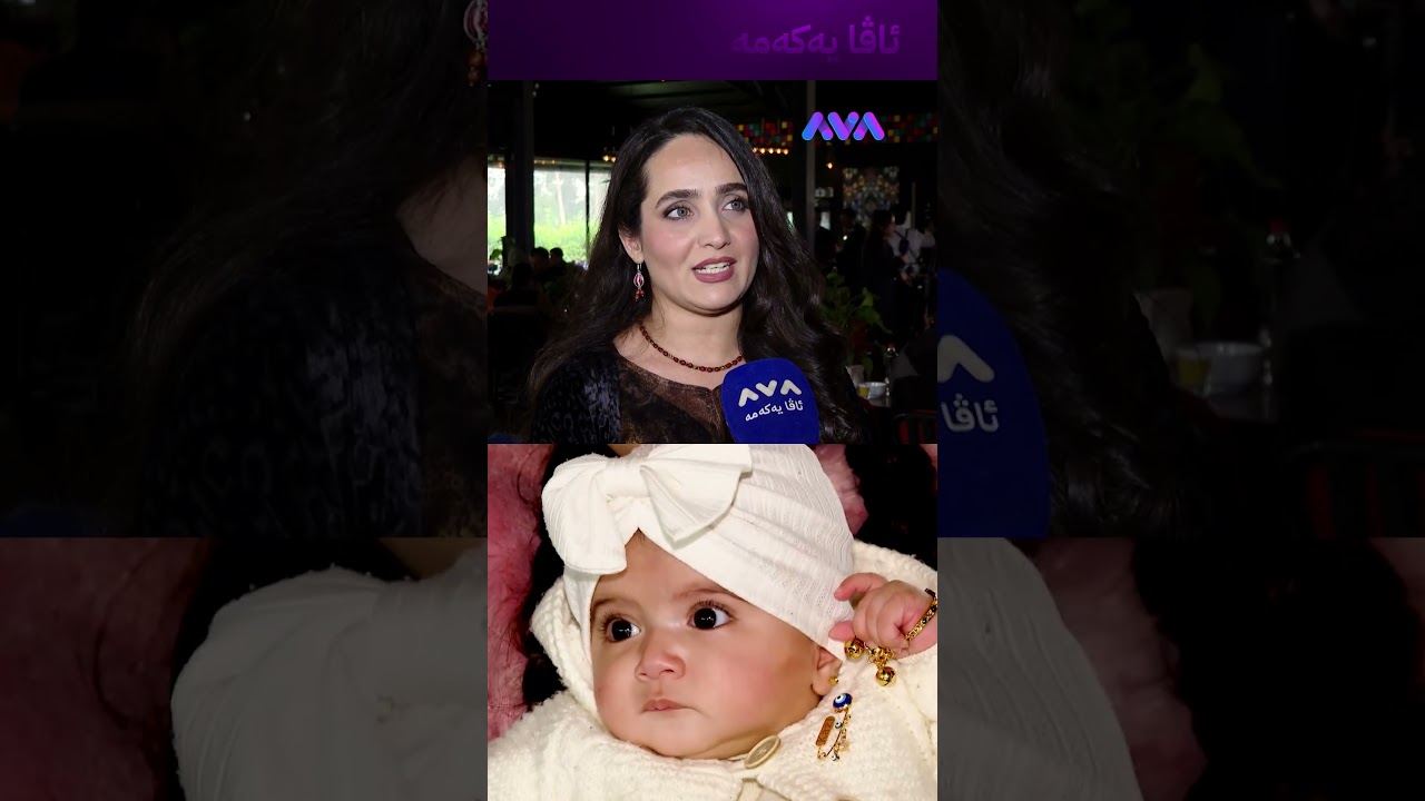 ڤیدیۆ | لە دهۆک 17 منداڵ ناویان لێنرا کەزی