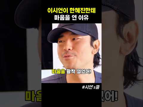 이시언이 한혜진한테 마음을 연 이유