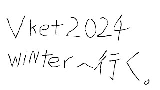 バーチャルマーケットに行こう #Vket2024winter ＃Vket