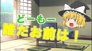【ゆっくり茶番】誰だ？この人は？