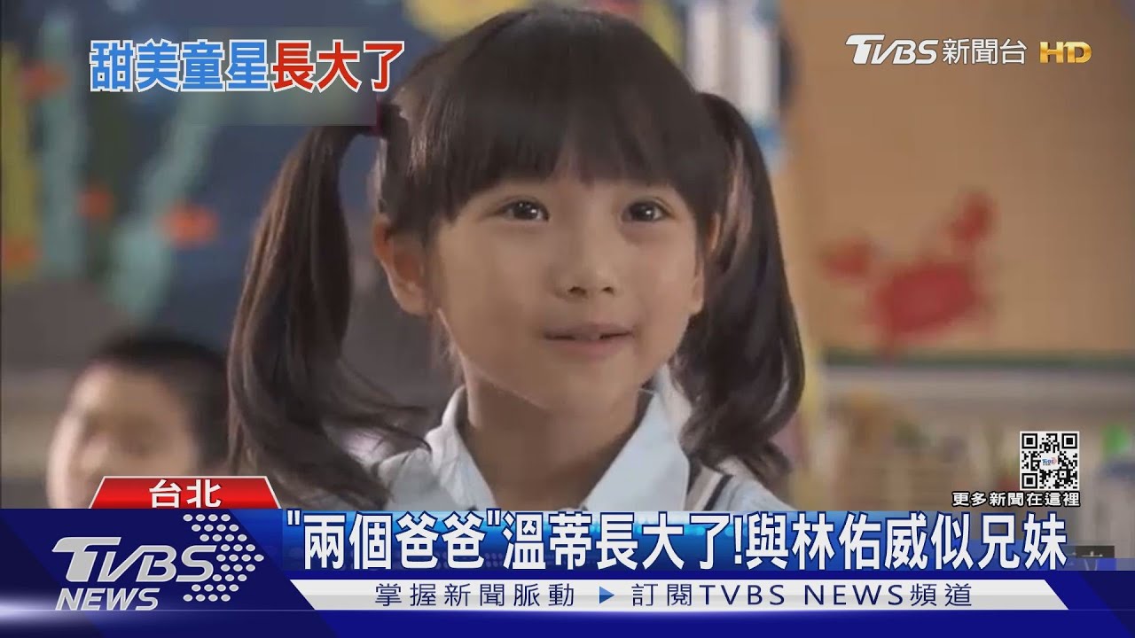 《兩個爸爸》溫蒂長大!樂樂與爸比林佑威相聚 網笑:續拍「兩個男人」