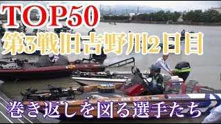 JB TOP50 第3戦旧吉野川2日目　Go!Go!NBC!