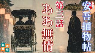 【朗読】明治開化 安吾捕物 その四「ああ無情」｜坂口安吾【推理小説・時代劇ミステリー】