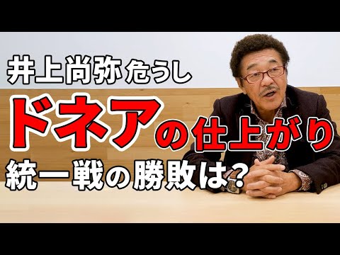 ドネア強し、井上尚弥バンタム級統一の行方を具志堅解説【ボクシング】