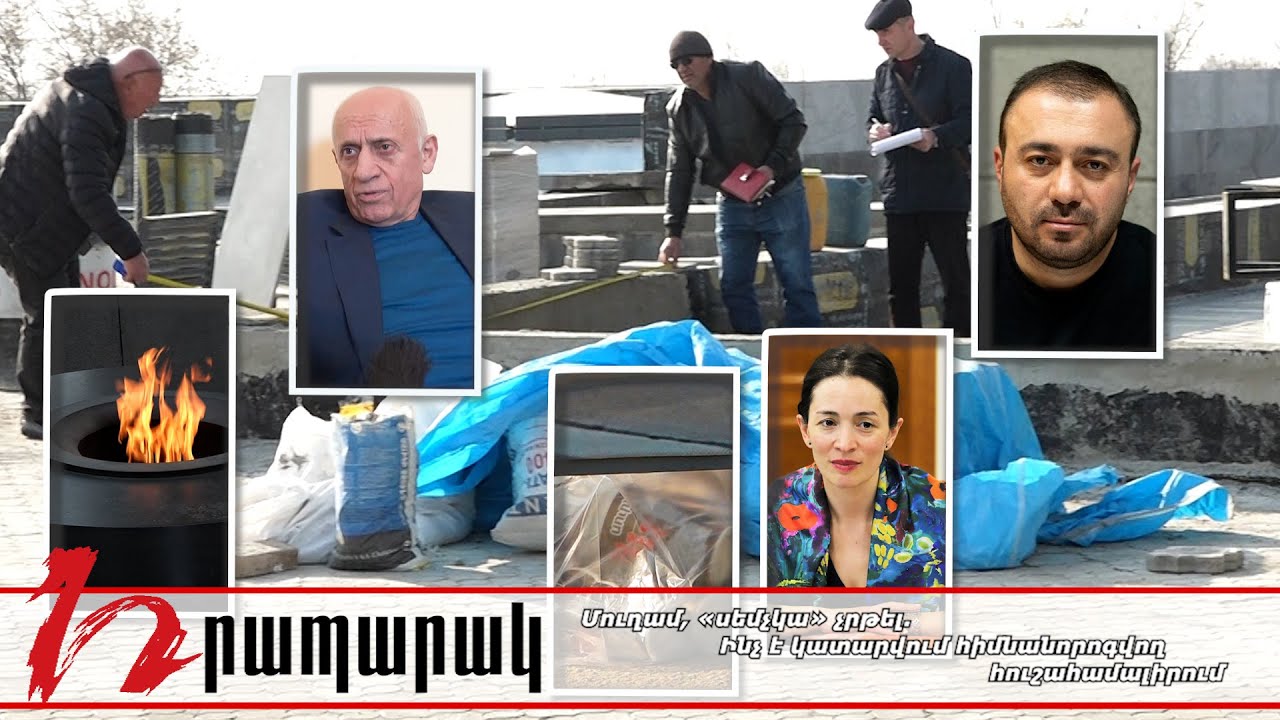 Մուղամ, «սեմչկա» չրթել. Ինչ է կատարվում հիմնանորոգվող հուշահամալիրում