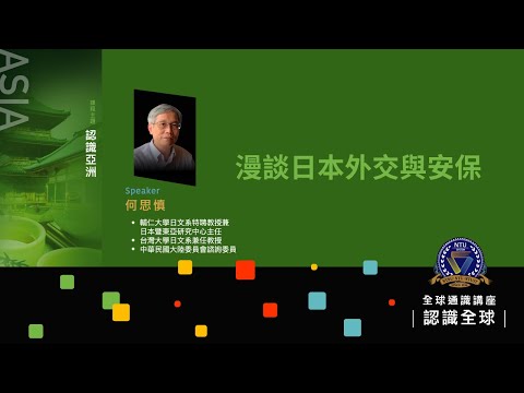 認識亞洲：漫談日本外交與安保｜何思慎