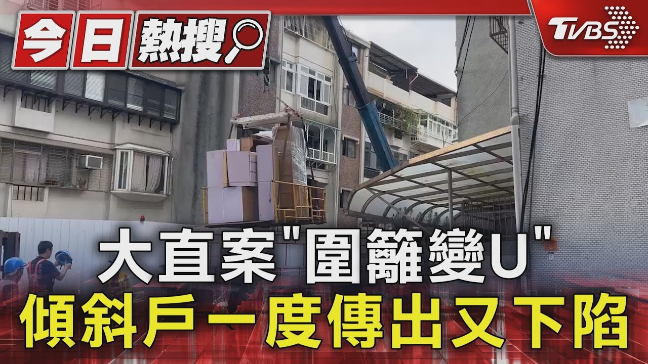 大直案「圍籬變U」 傾斜戶一度傳出又下陷