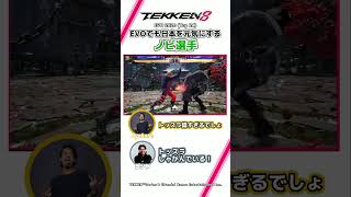 【鉄拳8】EVOでも日本を元気にするノビ選手　#ウォチパ #TEKKEN