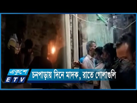 চনপাড়া এখন মাদকের হাট, হয়েছে ভয়ঙ্কর এক ডেরা | ETV News
