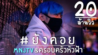 ยังคอย – MNJ TV ft.DREAMER
