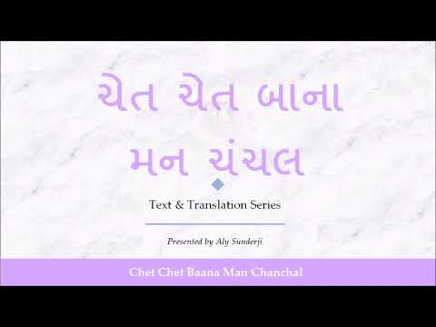 ચેત ચેત બાના મન ચંચલ  - ગિનાનની સમજૂતી - Chet Chet Baana Man Chanchal - Gujarati Explanation