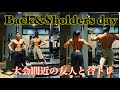 【Back&Sholders day】大会間近の友達と合トレしてモチベ上げてきた。