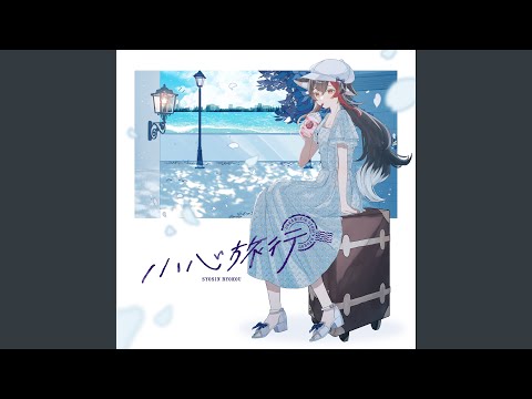 小心旅行（Instrumental）