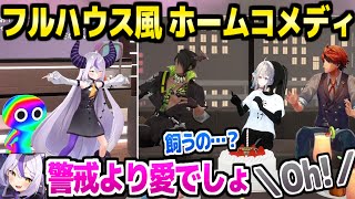 【ホロライブ】フルハウスのノリでオウガ生誕を祝うラプ様,ロベル,あじゅ姉ｗ「ワ～オ！」【切り抜き/荒咬オウガ/ラプラス・ダークネス/夕刻ロベル/本阿弥あずさ】