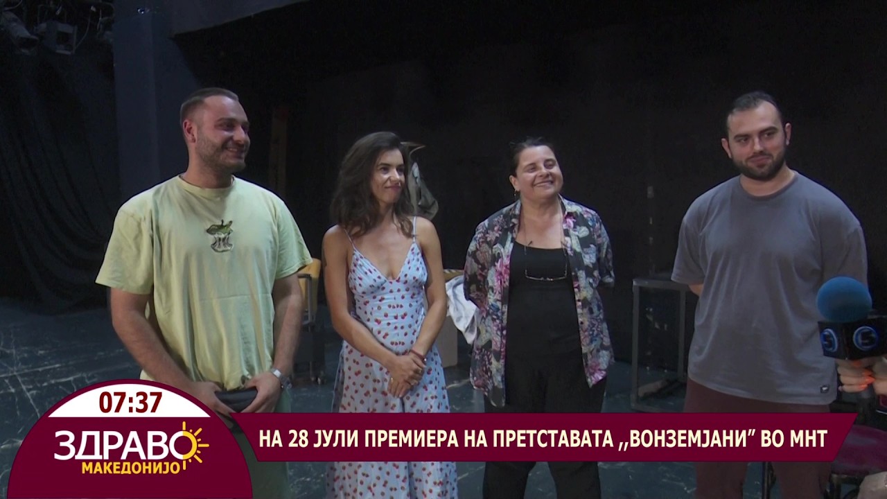 Здраво Македонијо - 07.07.2026 - На 28 јули премиера на претставата ,,Вонземјани” во МНТ