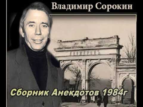 Сорокин Владимир 1984 Анекдоты