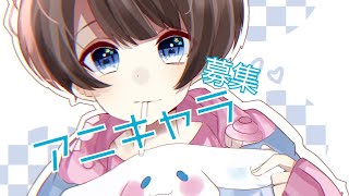 【募集】アニメキャラクターの声真似募集