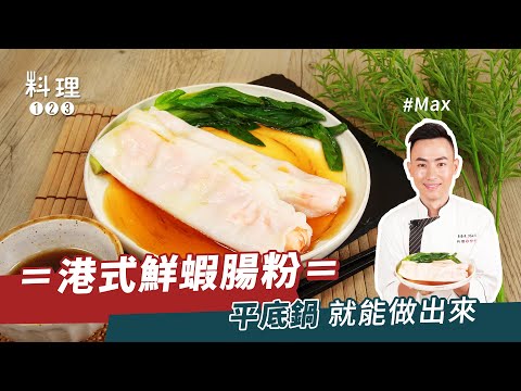Hong Kong Style Steamed Shrimp Rice Rolls