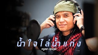 น้ำใจไล่น้ำแก่ง – ครูสลา คุณวุฒิ