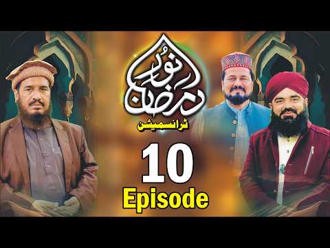 Noor e Ramzan Transmission 2026 - Episode 10
