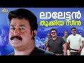 ലാലേട്ടൻ തൂക്കിയ സീൻ Baba Kalyani Mohanlal Biju Menon Indrajith 