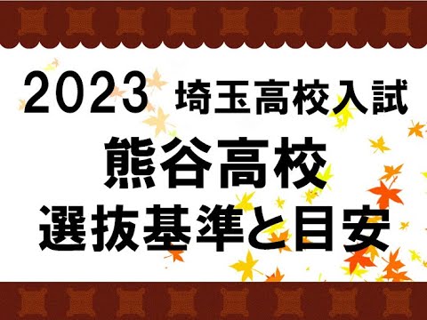 経済学科 2023　熊谷高校　選抜基準と目安